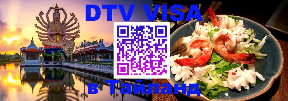 Destination Thailand Visa (DTV виза) Новороссийск 