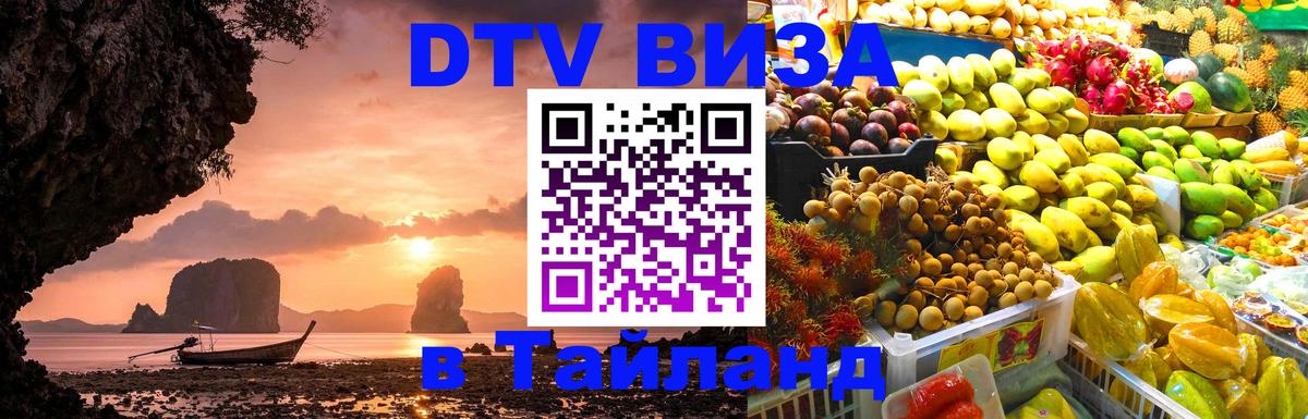 DTV Visa Thailand — прайс и условия, виза без дополнительных документов - Новороссийск  05.10.2025 
